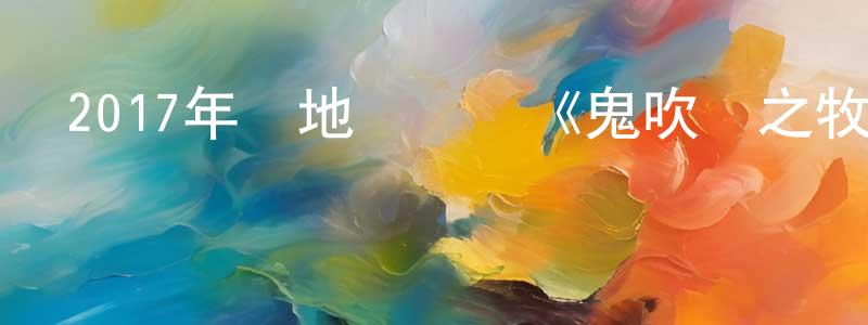 陳妙齡發布2017年內地電視劇《鬼吹燈之牧野詭事第二季》第10集[國語字幕]迅雷下載_深夜電影